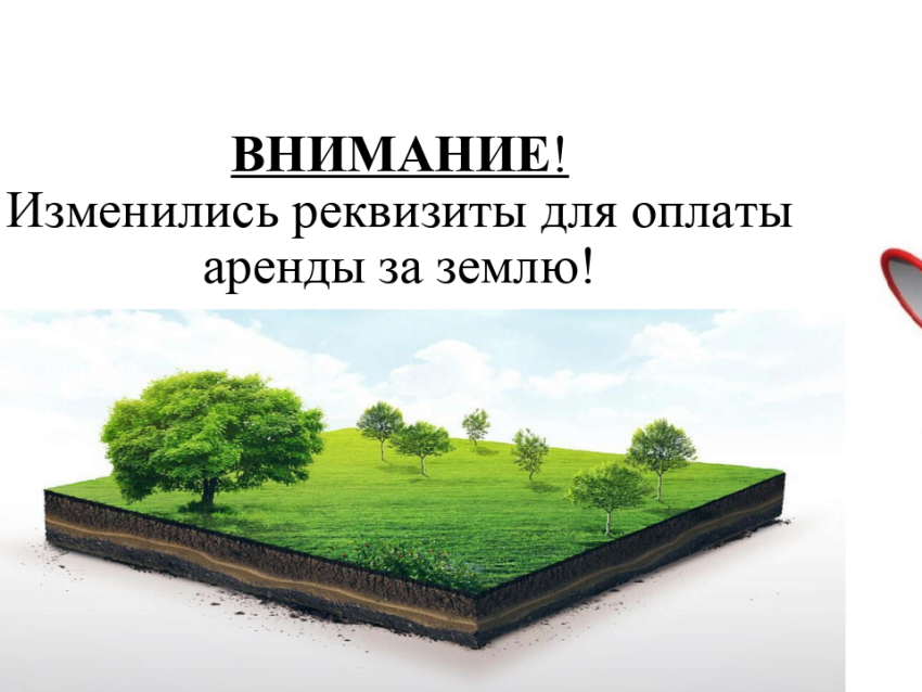 Изменились реквизиты для оплаты аренды земельных участков